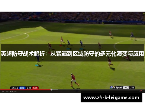 英超防守战术解析：从紧逼到区域防守的多元化演变与应用