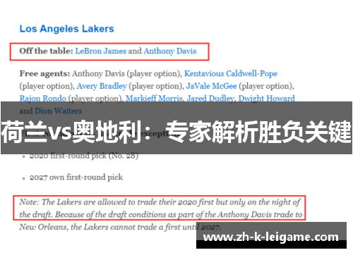 荷兰vs奥地利：专家解析胜负关键