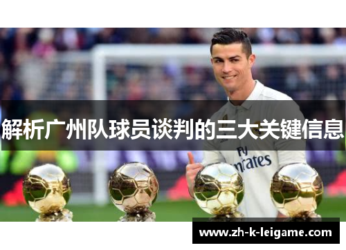 解析广州队球员谈判的三大关键信息