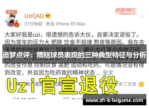 追梦点评：糟糕球员表现的三种典型特征与分析