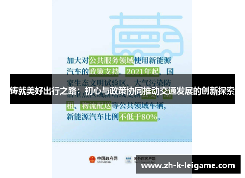 铸就美好出行之路：初心与政策协同推动交通发展的创新探索