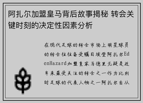 阿扎尔加盟皇马背后故事揭秘 转会关键时刻的决定性因素分析