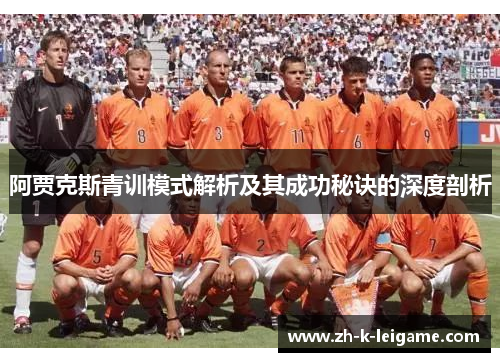 阿贾克斯青训模式解析及其成功秘诀的深度剖析