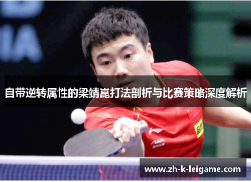 自带逆转属性的梁靖崑打法剖析与比赛策略深度解析
