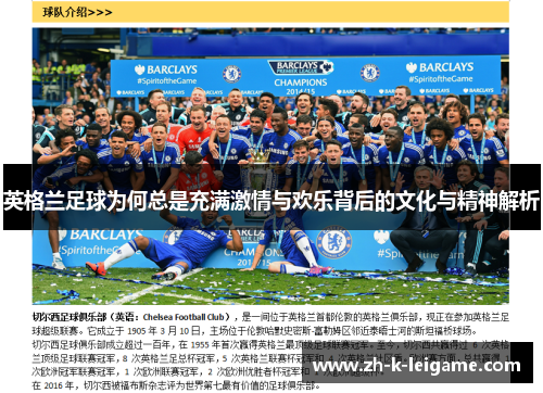 英格兰足球为何总是充满激情与欢乐背后的文化与精神解析