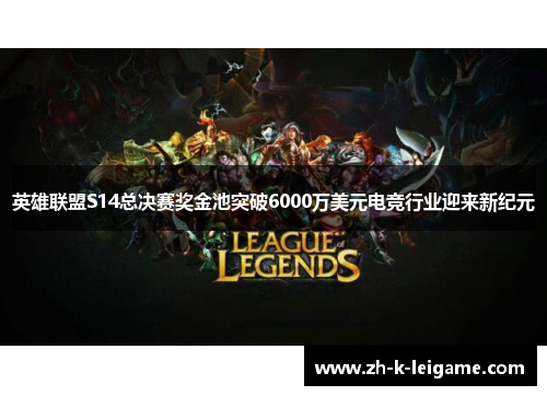 英雄联盟S14总决赛奖金池突破6000万美元电竞行业迎来新纪元