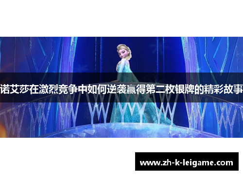 诺艾莎在激烈竞争中如何逆袭赢得第二枚银牌的精彩故事