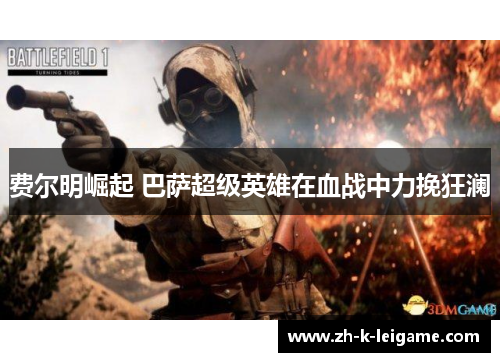 费尔明崛起 巴萨超级英雄在血战中力挽狂澜