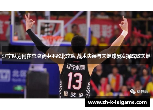 辽宁队为何在总决赛中不敌北京队 战术失误与关键球员发挥成败关键