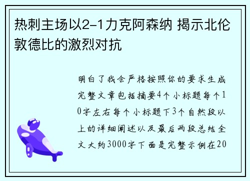 热刺主场以2-1力克阿森纳 揭示北伦敦德比的激烈对抗