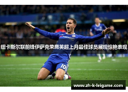 纽卡斯尔联前锋伊萨克荣膺英超上月最佳球员展现惊艳表现