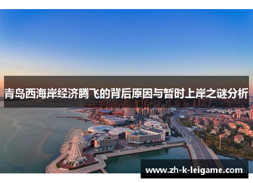 青岛西海岸经济腾飞的背后原因与暂时上岸之谜分析