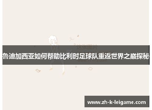 鲁迪加西亚如何帮助比利时足球队重返世界之巅探秘