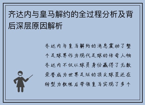 齐达内与皇马解约的全过程分析及背后深层原因解析