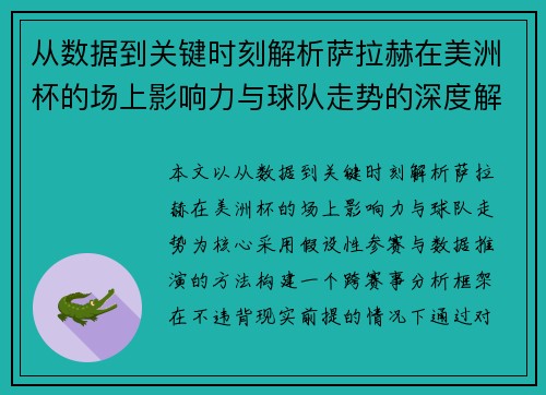 从数据到关键时刻解析萨拉赫在美洲杯的场上影响力与球队走势的深度解读