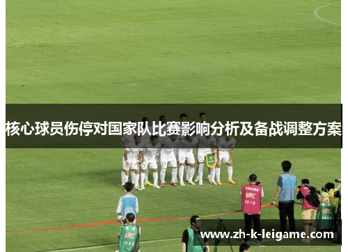 核心球员伤停对国家队比赛影响分析及备战调整方案