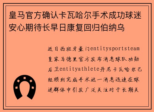皇马官方确认卡瓦哈尔手术成功球迷安心期待长早日康复回归伯纳乌