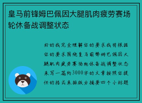 皇马前锋姆巴佩因大腿肌肉疲劳赛场轮休备战调整状态