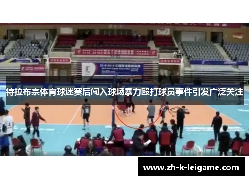 特拉布宗体育球迷赛后闯入球场暴力殴打球员事件引发广泛关注