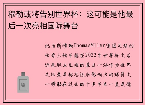 穆勒或将告别世界杯：这可能是他最后一次亮相国际舞台