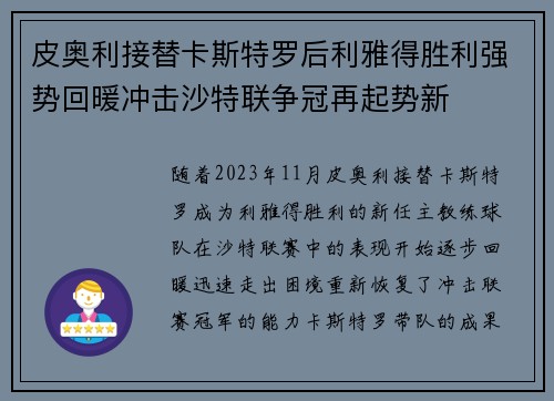 皮奥利接替卡斯特罗后利雅得胜利强势回暖冲击沙特联争冠再起势新