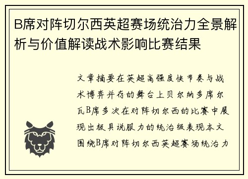 B席对阵切尔西英超赛场统治力全景解析与价值解读战术影响比赛结果