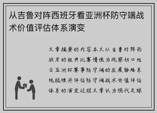 从吉鲁对阵西班牙看亚洲杯防守端战术价值评估体系演变