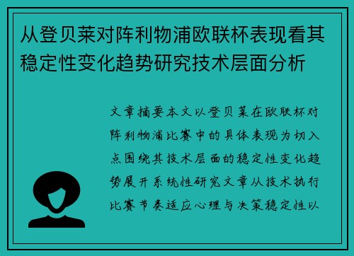 从登贝莱对阵利物浦欧联杯表现看其稳定性变化趋势研究技术层面分析