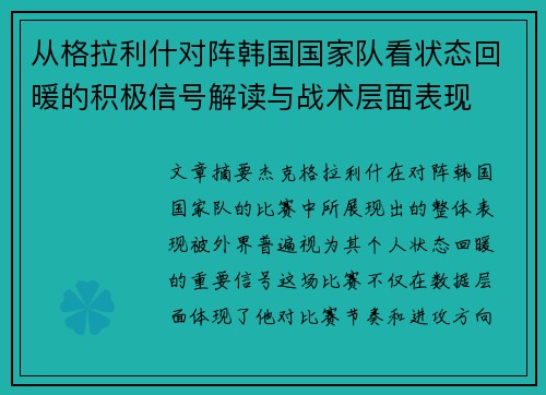 从格拉利什对阵韩国国家队看状态回暖的积极信号解读与战术层面表现