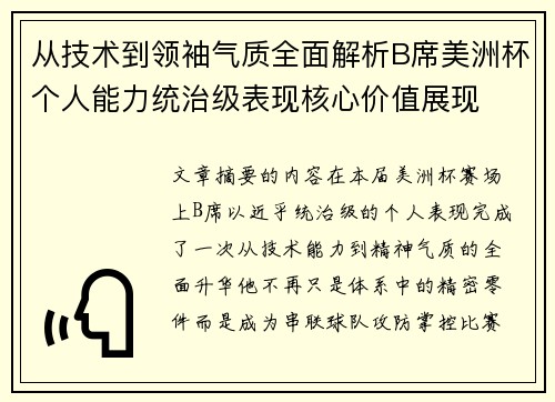 从技术到领袖气质全面解析B席美洲杯个人能力统治级表现核心价值展现