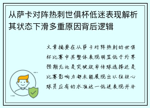 从萨卡对阵热刺世俱杯低迷表现解析其状态下滑多重原因背后逻辑