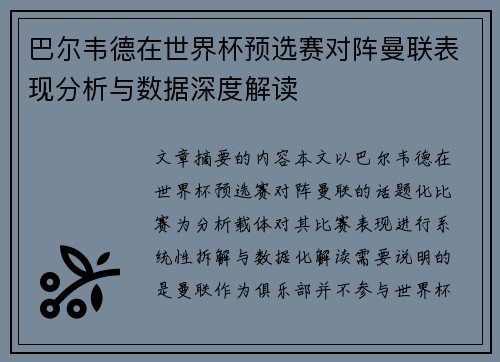 巴尔韦德在世界杯预选赛对阵曼联表现分析与数据深度解读