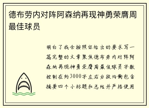 德布劳内对阵阿森纳再现神勇荣膺周最佳球员