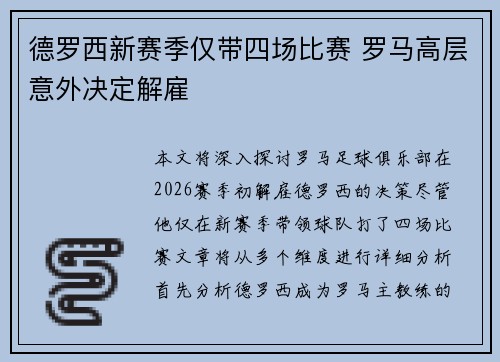 德罗西新赛季仅带四场比赛 罗马高层意外决定解雇