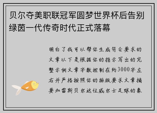 贝尔夺美职联冠军圆梦世界杯后告别绿茵一代传奇时代正式落幕