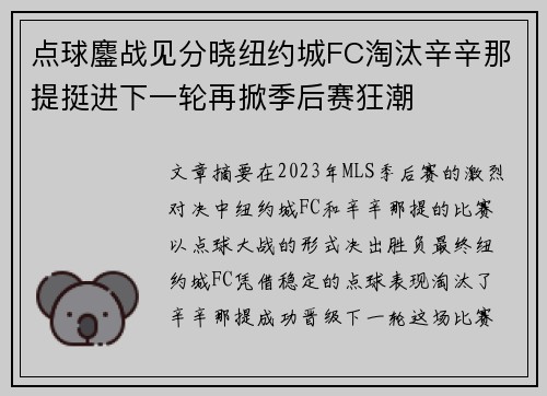 点球鏖战见分晓纽约城FC淘汰辛辛那提挺进下一轮再掀季后赛狂潮