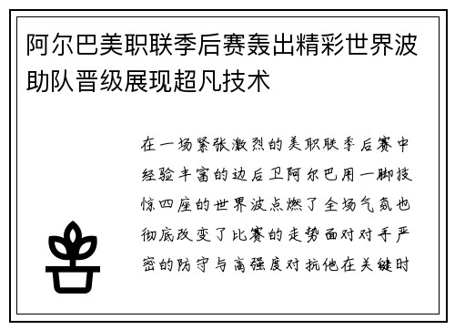 阿尔巴美职联季后赛轰出精彩世界波助队晋级展现超凡技术