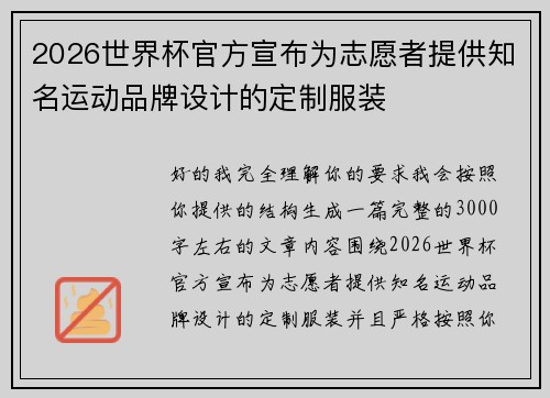 2026世界杯官方宣布为志愿者提供知名运动品牌设计的定制服装