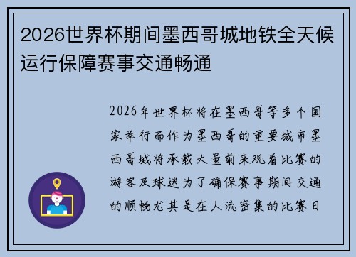 2026世界杯期间墨西哥城地铁全天候运行保障赛事交通畅通