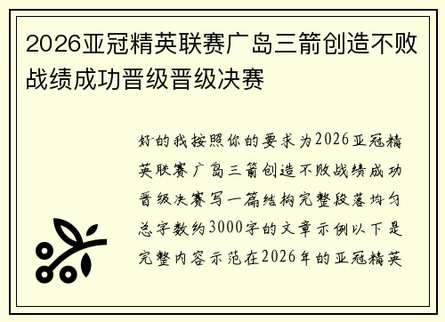 2026亚冠精英联赛广岛三箭创造不败战绩成功晋级晋级决赛