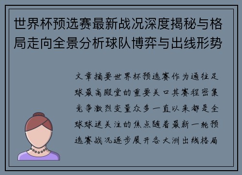 世界杯预选赛最新战况深度揭秘与格局走向全景分析球队博弈与出线形势