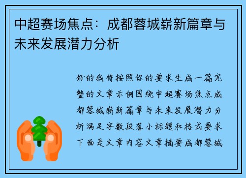 中超赛场焦点：成都蓉城崭新篇章与未来发展潜力分析