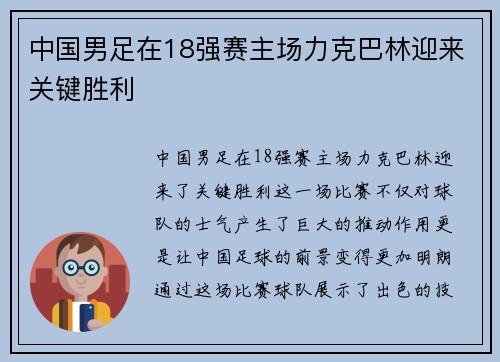 中国男足在18强赛主场力克巴林迎来关键胜利