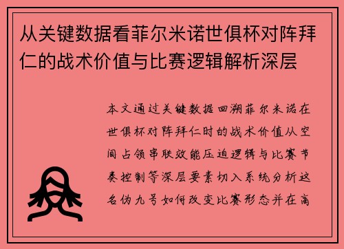 从关键数据看菲尔米诺世俱杯对阵拜仁的战术价值与比赛逻辑解析深层