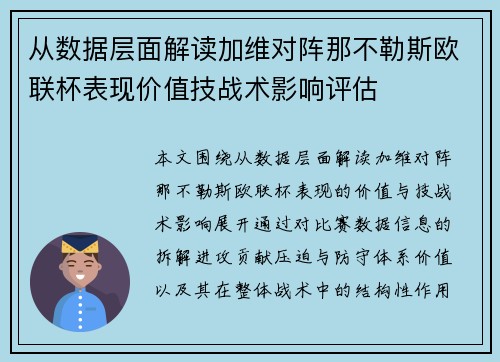 从数据层面解读加维对阵那不勒斯欧联杯表现价值技战术影响评估