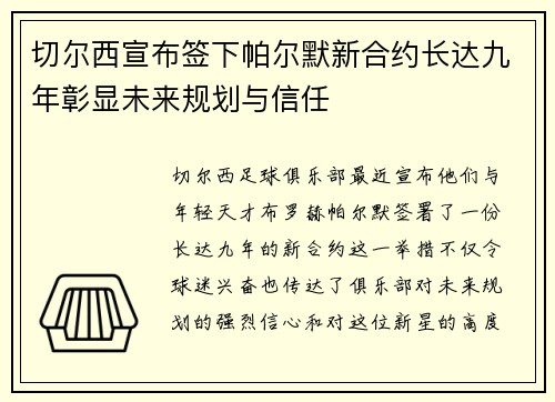 切尔西宣布签下帕尔默新合约长达九年彰显未来规划与信任