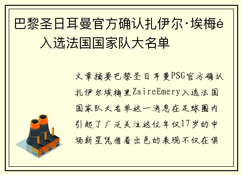 巴黎圣日耳曼官方确认扎伊尔·埃梅里入选法国国家队大名单