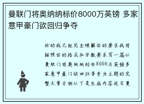 曼联门将奥纳纳标价8000万英镑 多家意甲豪门欲回归争夺