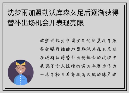 沈梦雨加盟勒沃库森女足后逐渐获得替补出场机会并表现亮眼