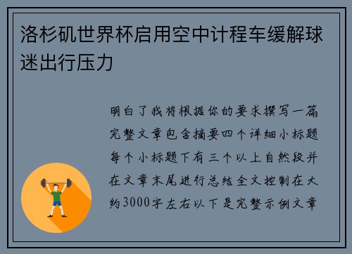 洛杉矶世界杯启用空中计程车缓解球迷出行压力
